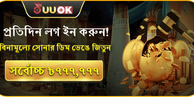 সোনার ডিম ভাঙুন, জিতুন ৳৭৭৭,৭৭৭! promotion banner
